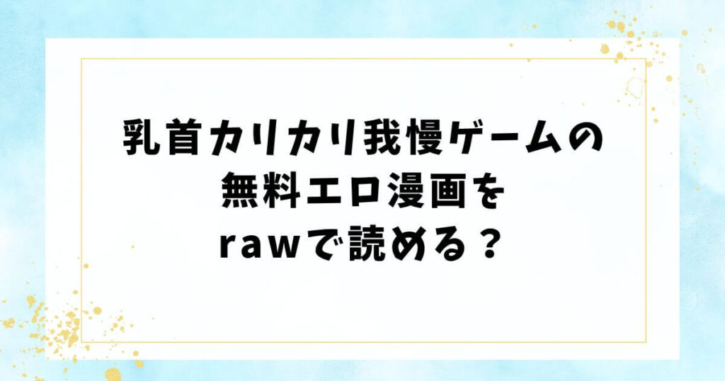 乳首カリカリ我慢ゲームの無料エロ漫画をrawで読める？